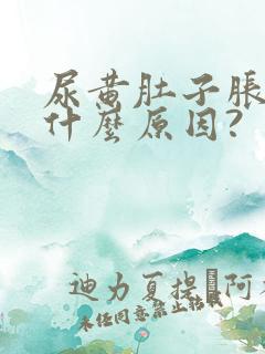 尿黄肚子胀这是什么原因?