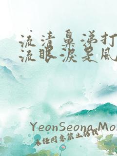 流清鼻涕打喷嚏流眼泪是风寒还是风热