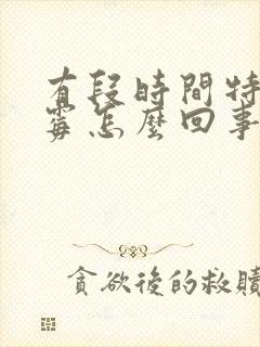 有段时间特别倒霉怎么回事