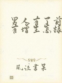 男人有了前列腺有增生怎样治比较好