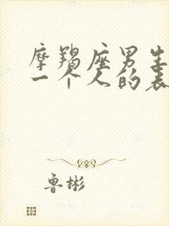 摩羯座男生喜欢一个人的表现细节