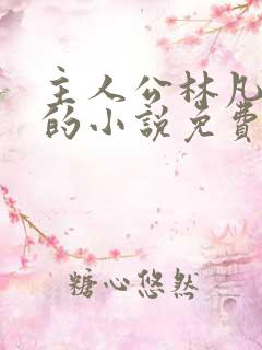 主人公林凡叶惜的小说免费阅读