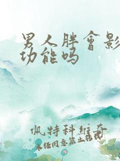 男人胖会影响性功能吗