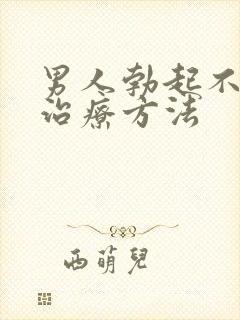 男人勃起不够硬治疗方法