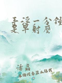 手淫一分钟就射是早射么