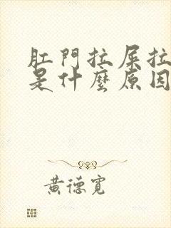 肛门拉屎拉出血是什么原因