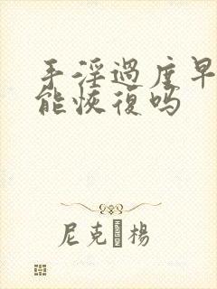 手淫过度早些泄能恢复吗