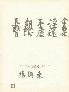 长期手淫会导致肾阴虚还是阳虚