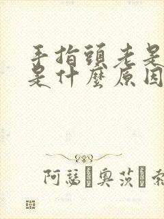 手指头老是发麻是什么原因