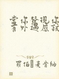 当你发现你老公有外遇应该怎么办