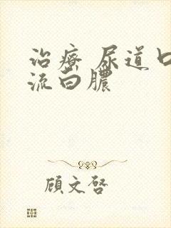 治疗 尿道口有流白脓