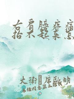 右肩膀疼痛手臂抬不起来怎么办