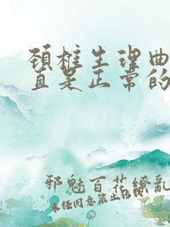 颈椎生理曲度变直是正常的吗