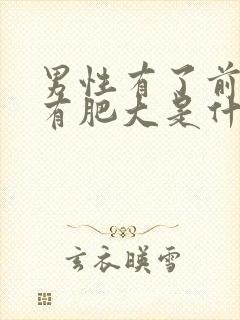 男性有了前列腺有肥大是什么原因导致的