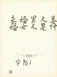 未婚男人喜欢已婚女人是什么心理