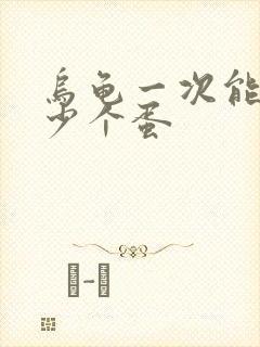 乌龟一次能下多少个蛋