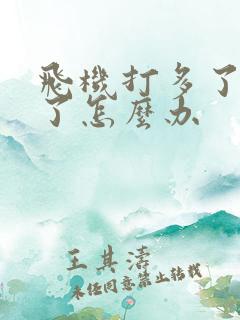 飞机打多了硬不了怎么办