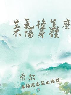 生气后怎么缓解不伤身体