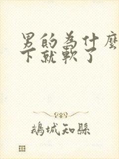 男的为什么硬一下就软了