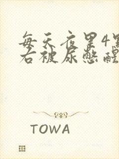 每天夜里4点左右被尿憋醒