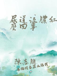 尿道流脓红肿怎么回事