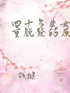 四十多岁女人严重脱发的原因