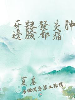 牙龈发炎肿痛半边脸都痛