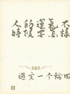 人的运气不好的时候要怎样转运