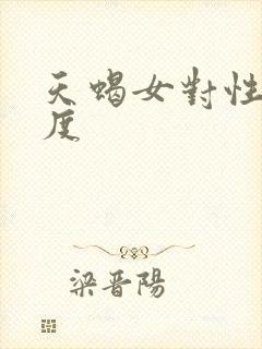 天蝎女对性的态度