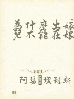 为什么出嫁的女儿不能在娘家过年