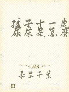 孩子十一岁了还尿床是怎么回事