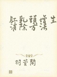 肛乳头增生最快消除方法