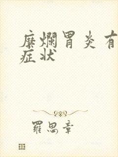 糜烂胃炎有那些症状