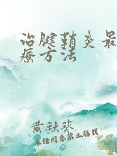 治腱鞘炎最佳治疗方法