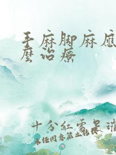 手麻脚麻应该怎么治疗