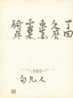 骑电车久了肩膀疼是怎么回事