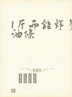 1斤面能炸多少油条