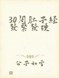 30周肚子经常发紧发硬