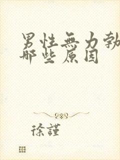 男性无力勃起有哪些原因