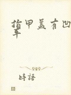 指甲盖有凹凸不平