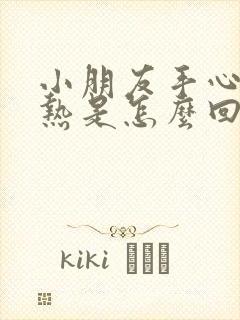 小朋友手心脚心热是怎么回事