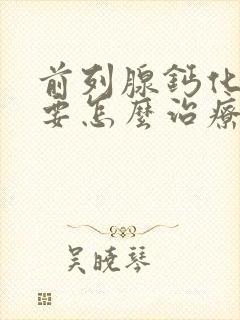 前列腺钙化灶需要怎么治疗