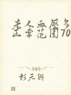 老人血压多少算正常范围70岁左右