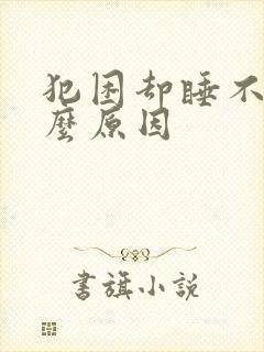 犯困却睡不着什么原因