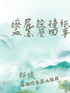 擦屁股后纸上有血怎么回事