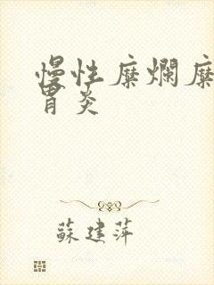 慢性糜烂糜烂性胃炎