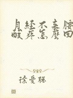 月经不来腰特别酸疼怎么回事