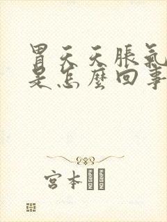 胃天天胀气打嗝是怎么回事