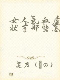 女人气血虚的症状有哪些怎么调理