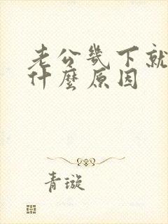 老公几下就射是什么原因